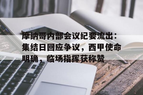 摩纳哥内部会议纪要流出：集结日回应争议，西甲使命明确，临场指挥获称赞(穆里尼奥和德佬会晤)